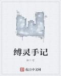 缚令诸神含义
