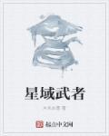 星域武者各境界详细介绍