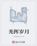 岁月是什么意思
