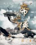 武侠帝女花45集
