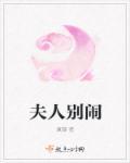 夫人别闹了免费版全集