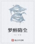 醉梦前尘原唱