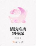 情浅缘深剧情