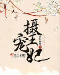 摄政王宠妻王妃萌萌哒免费阅读全本