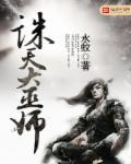 诛仙大师