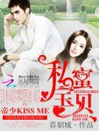 私蜜宝贝帝少kissme 暮烟城
