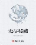 无尽藏是谁