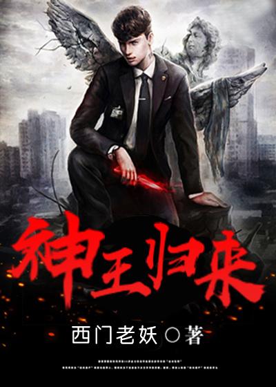 神王归来短剧免费观看