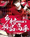 乡村极品高手棺材里的歌声