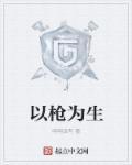 主角以枪械为主的