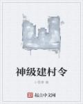 神级建村令网游