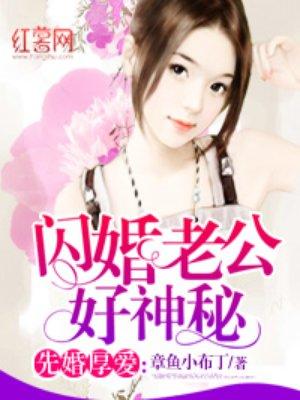 闪婚老公暗恋我免费阅读