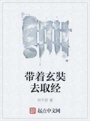 玄奘带回来