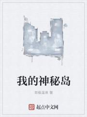 神秘岛的作文
