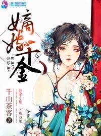 嫡嫁千金实体书有几本