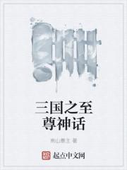 三国之至尊霸主最新章节