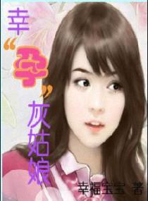 幸孕灰姑娘免费全文阅读