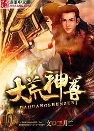 大荒圣尊