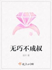 无巧不成叔清歌一片