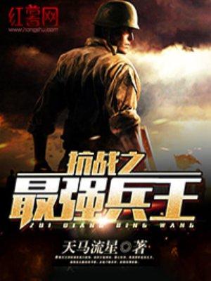 抗战之最强兵王全文免费阅读