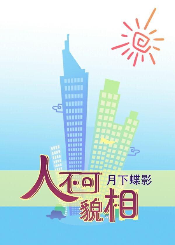 人不可貌相怎么回复