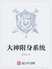 系统附身满级大佬