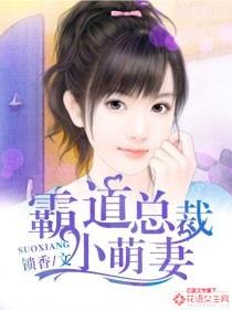 霸道总裁的小萌妻免费