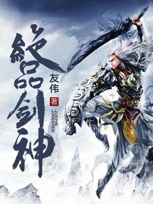 绝品剑仙