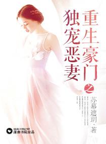 重生豪门独宠恶妻全文阅读