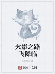 火影之路人女主