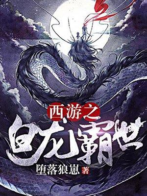 西游之白龙妖尊