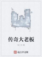 传奇老板死了