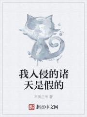 诸天入侵者