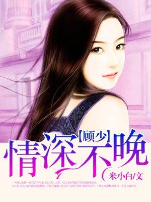 顾少情深已久