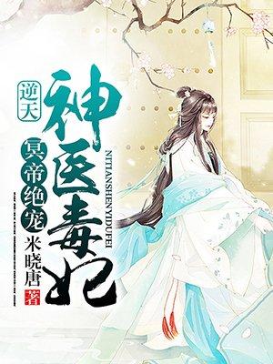 冥帝绝宠逆天神医毒妃免费听书