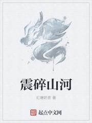 山河震动是什么意思
