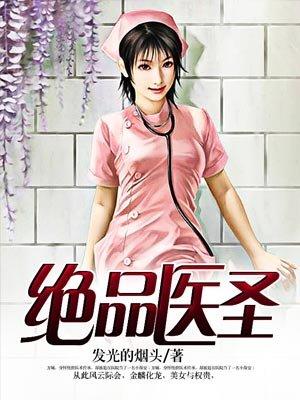 绝品医圣雾都老烟斗著