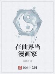 我在仙界当漫画家笔趣阁