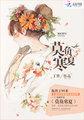 莫负寒夏第81章