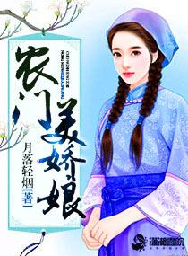 农门娘子美又姣