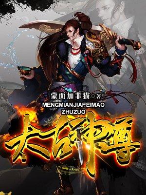 太古神尊境界修为表图