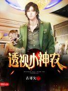 乡村透视小神农