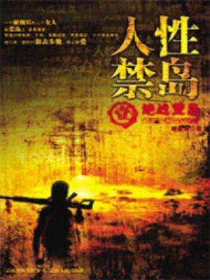 人性禁岛(全本-全三册) 第30章
