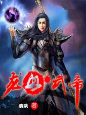 龙血武帝叶莫的女人有哪些