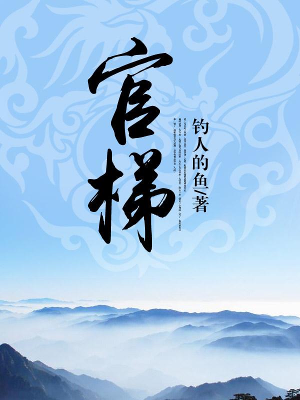 官梯完整版免费阅读全文