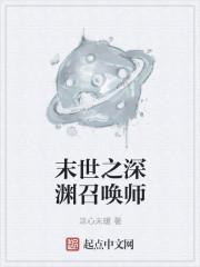 末世之深渊召唤师无删减版