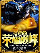 英雄联盟之巅峰神话