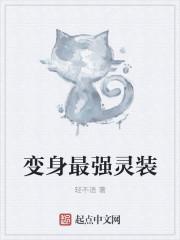 变身之灵帝仙侠的