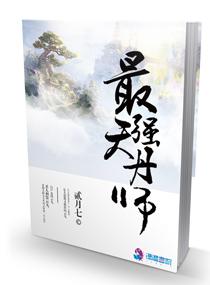 最强天丹师人物关系