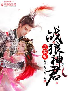 战神狼君是妻奴九千九百九十九